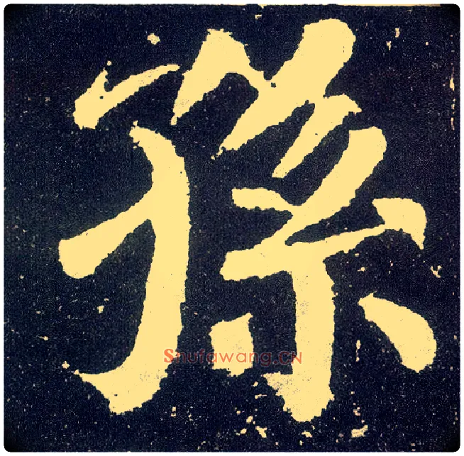 孙毛笔楷书写法,摘自唐颜真卿颜勤礼碑