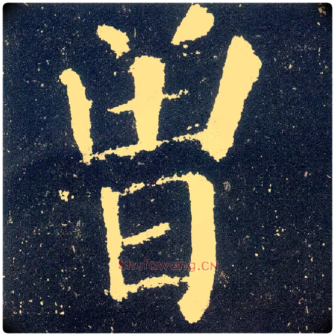 曾毛笔楷书写法,摘自唐颜真卿颜勤礼碑
