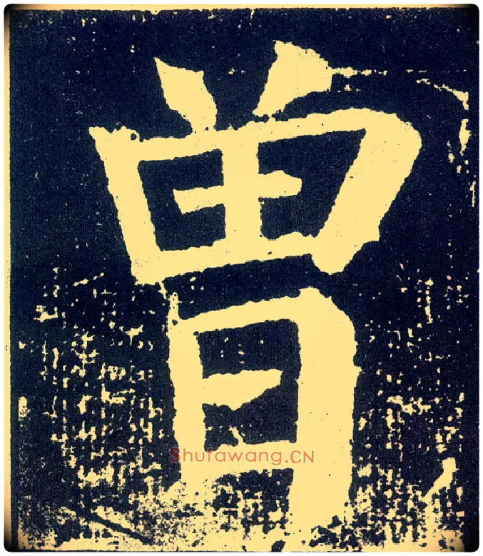 曾毛笔楷书写法,摘自唐颜真卿颜勤礼碑