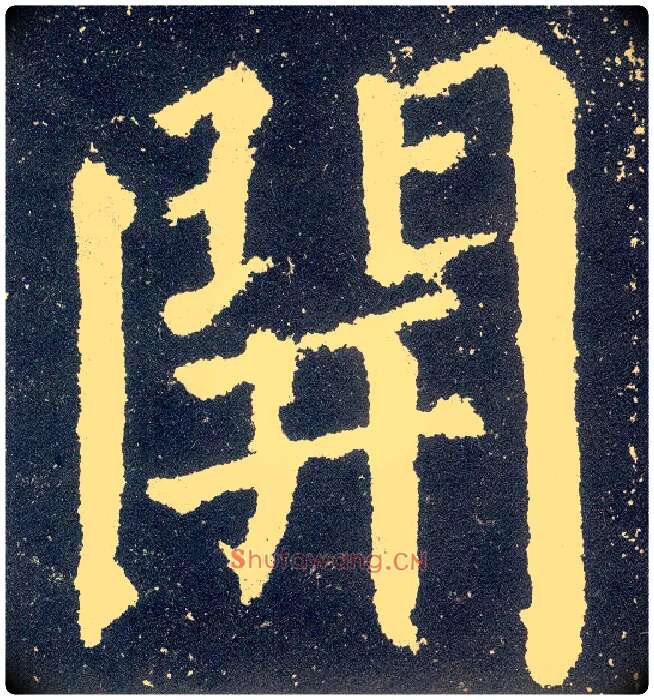 開毛笔楷书写法,摘自唐颜真卿颜勤礼碑
