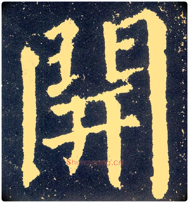 開毛笔楷书写法,摘自唐颜真卿颜勤礼碑