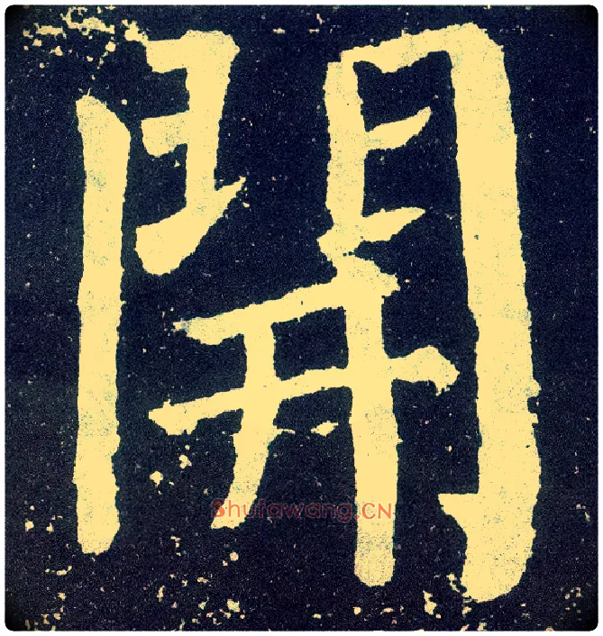 開毛笔楷书写法,摘自唐颜真卿颜勤礼碑