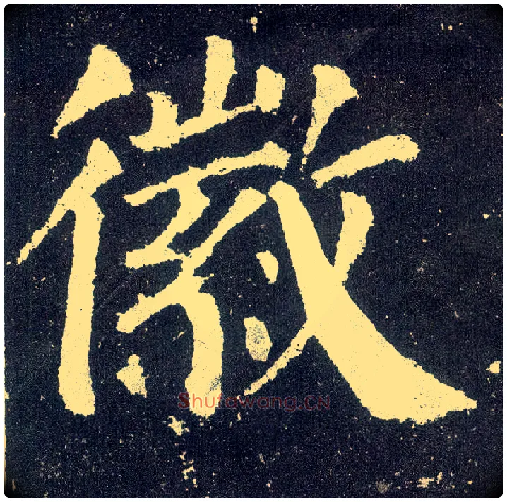 徽毛笔楷书写法,摘自唐颜真卿颜勤礼碑