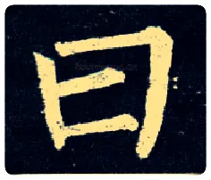 曰毛笔楷书写法,摘自唐柳公权玄秘塔碑