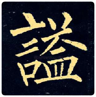 谥毛笔楷书写法,摘自唐柳公权玄秘塔碑