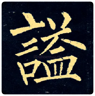 谥毛笔楷书写法,摘自唐柳公权玄秘塔碑