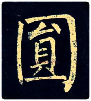 圓毛笔楷书写法,摘自唐柳公权玄秘塔碑