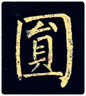 圓毛笔楷书写法,摘自唐柳公权玄秘塔碑