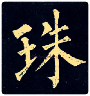 珠毛笔楷书写法,摘自唐柳公权玄秘塔碑