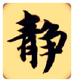 静毛笔楷书写法,摘自隋智永真草千字文