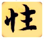 性毛笔楷书写法,摘自隋智永真草千字文