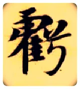 亏毛笔楷书写法,摘自隋智永真草千字文