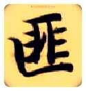 匪毛笔楷书写法,摘自隋智永真草千字文