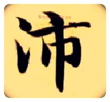 沛毛笔楷书写法,摘自隋智永真草千字文
