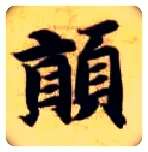 颠毛笔楷书写法,摘自隋智永真草千字文