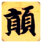 颠毛笔楷书写法,摘自隋智永真草千字文