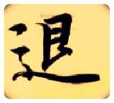 退毛笔楷书写法,摘自隋智永真草千字文