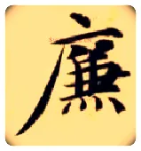 廉毛笔楷书写法,摘自隋智永真草千字文