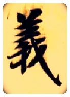 义毛笔楷书写法,摘自隋智永真草千字文