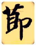 節毛笔楷书写法,摘自隋智永真草千字文