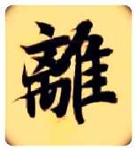 离毛笔楷书写法,摘自隋智永真草千字文