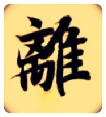 离毛笔楷书写法,摘自隋智永真草千字文