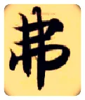 弗毛笔楷书写法,摘自隋智永真草千字文