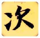 次毛笔楷书写法,摘自隋智永真草千字文