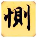 恻毛笔楷书写法,摘自隋智永真草千字文