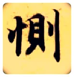 恻毛笔楷书写法,摘自隋智永真草千字文