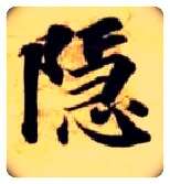 隐毛笔楷书写法,摘自隋智永真草千字文