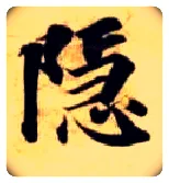 隐毛笔楷书写法,摘自隋智永真草千字文