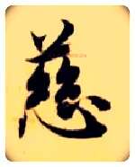 慈毛笔楷书写法,摘自隋智永真草千字文