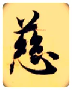慈毛笔楷书写法,摘自隋智永真草千字文