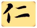 仁毛笔楷书写法,摘自隋智永真草千字文