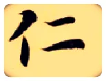 仁毛笔楷书写法,摘自隋智永真草千字文