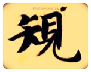 规毛笔楷书写法,摘自隋智永真草千字文