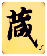 箴毛笔楷书写法,摘自隋智永真草千字文