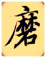 磨毛笔楷书写法,摘自隋智永真草千字文