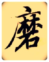 磨毛笔楷书写法,摘自隋智永真草千字文