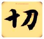 切毛笔楷书写法,摘自隋智永真草千字文
