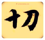 切毛笔楷书写法,摘自隋智永真草千字文