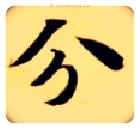分毛笔楷书写法,摘自隋智永真草千字文
