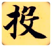 投毛笔楷书写法,摘自隋智永真草千字文