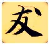 友毛笔楷书写法,摘自隋智永真草千字文