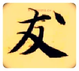 友毛笔楷书写法,摘自隋智永真草千字文