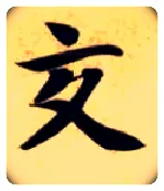 交毛笔楷书写法,摘自隋智永真草千字文