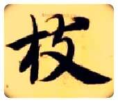 枝毛笔楷书写法,摘自隋智永真草千字文