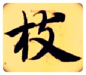 枝毛笔楷书写法,摘自隋智永真草千字文