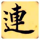 连毛笔楷书写法,摘自隋智永真草千字文